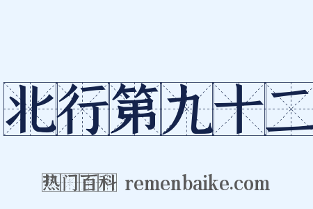 北行第九十二是什么意思的图片